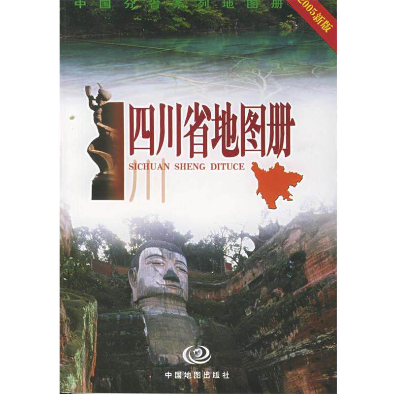 【正版书】 四川省地图册 尹嘉珉 主编 中国地图出版社