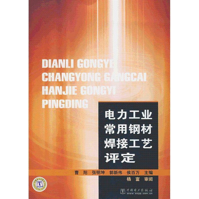 【正版书】 电力工业常用钢材焊接工艺评定 曹阳 等主编 中国电力出版社