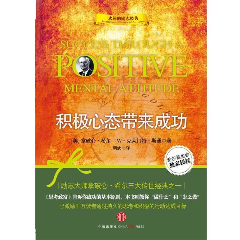 【正版书】 积极心态带来成功 (美)希尔,(美)斯通,明武 中信出版社