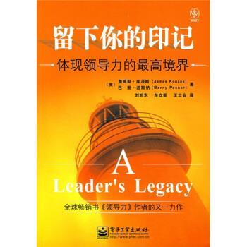 【正版书】 留下你的印记:体现领导力的境界 [美] 库泽斯,[美] 波斯纳 著,刘旭东,牟立新,王士会 译 电子工业出版社