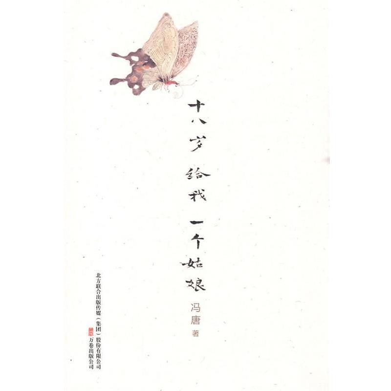 【正版书】 十八岁给我一个姑娘 冯唐 著 万卷出版公司