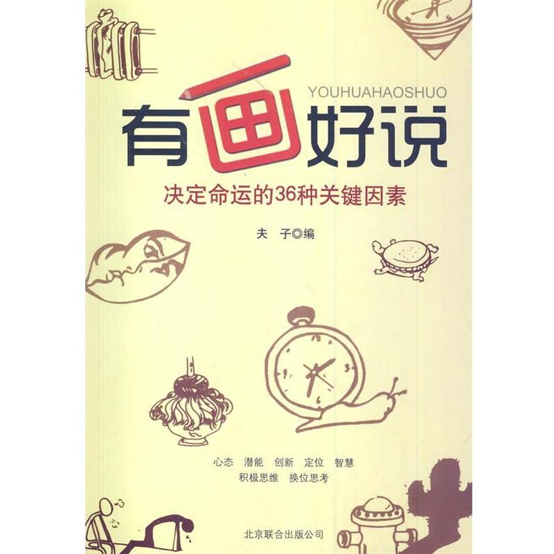【正版书】 中小学生阅读系列之有画好说 夫子　编著 京华出版社
