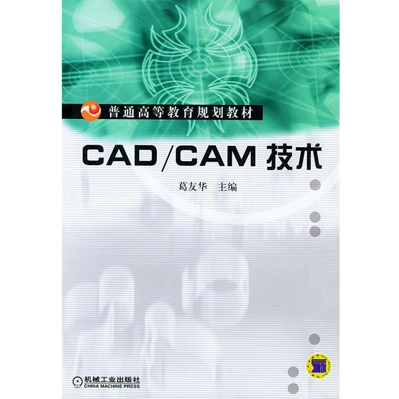 【正版书】 CAD CAM技术—普通高等教育规划教材 葛友华 主编 机械工业出版社