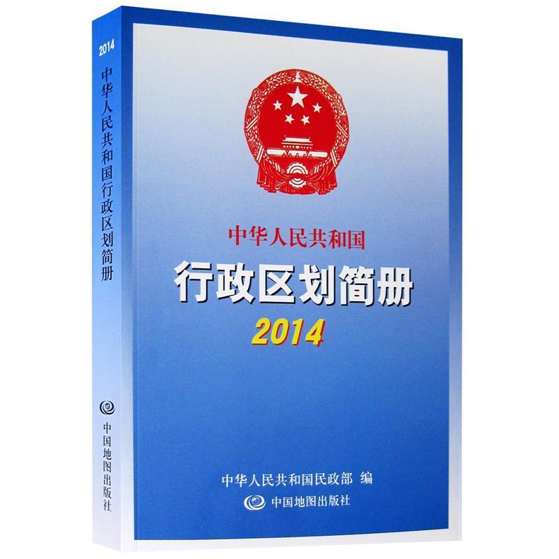 【正版书】 2014中华人民共和国行政区划简册 中华人民共和国民政部 编 中国地图出版社