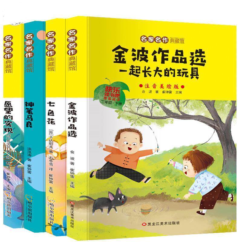 【正版书】 名家名作典藏馆一起长大的玩具、七色花、愿望、神笔马良 崔钟雷 黑龙江美术出版社