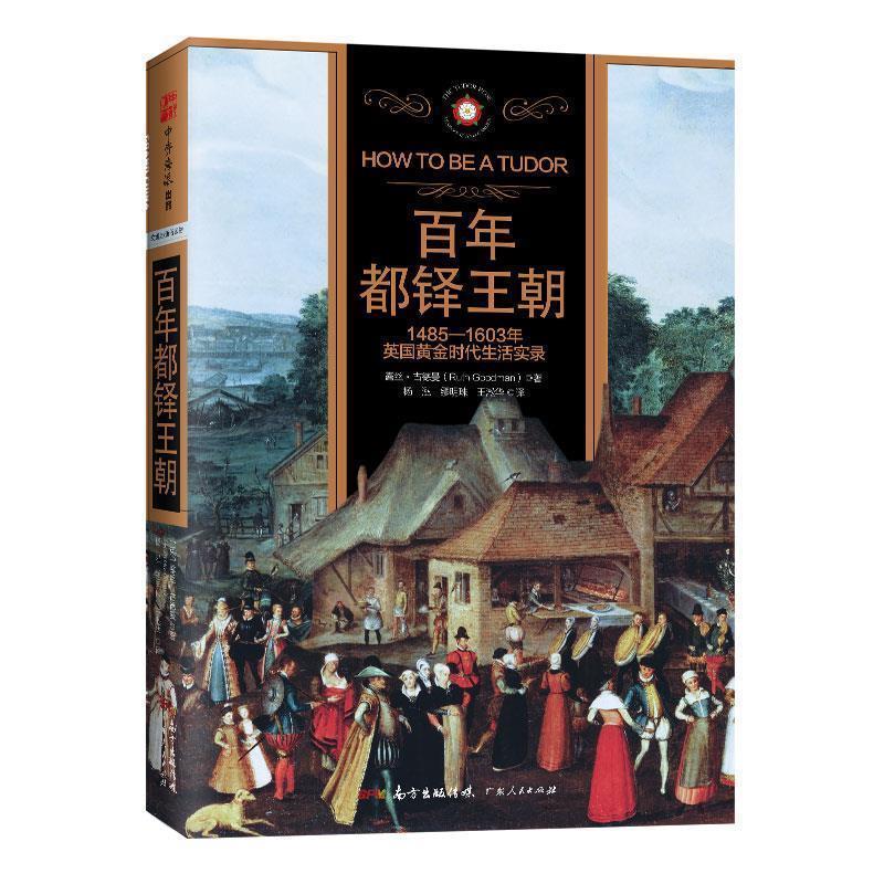 【正版书】 百年都铎王朝 (英)露丝·古德曼 广东人民出版社