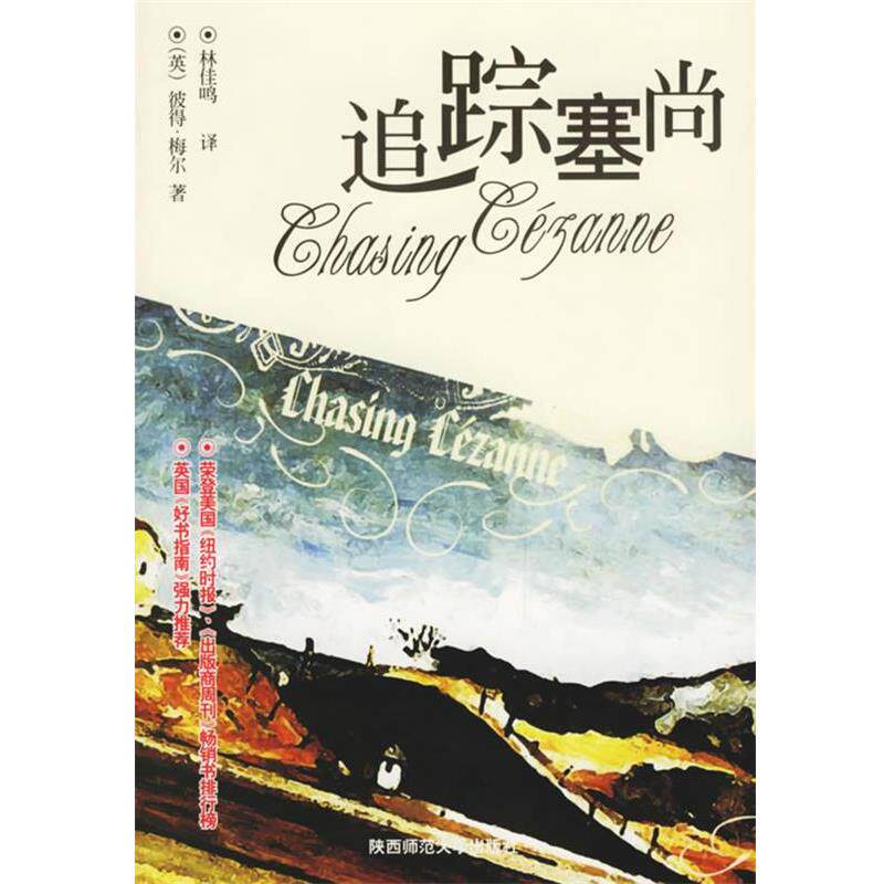【正版书】 追踪塞尚 彼得·梅尔, 林佳鸣 陕西师范大学出版社