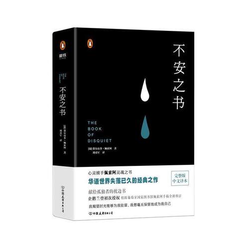 【正版书】 不安之书 费尔南多·佩索阿著,刘勇军 译 中国友谊出版公司