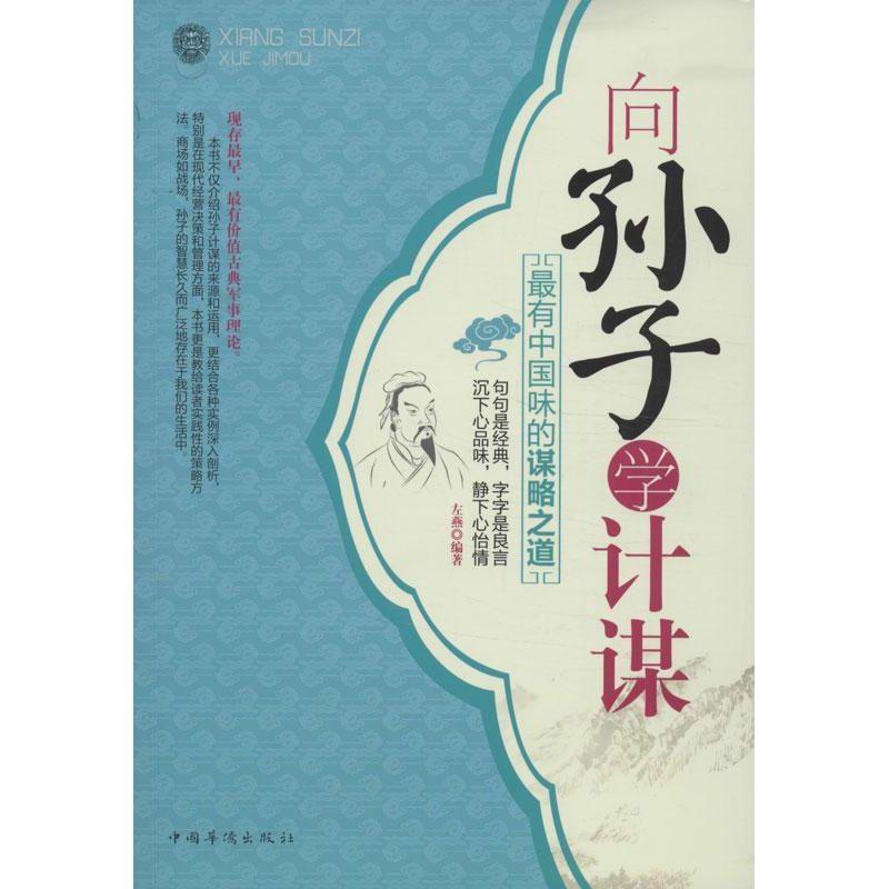 【正版书】 向孙子学计谋:有中国味的谋略之道 左燕 编著 中国华侨出版社
