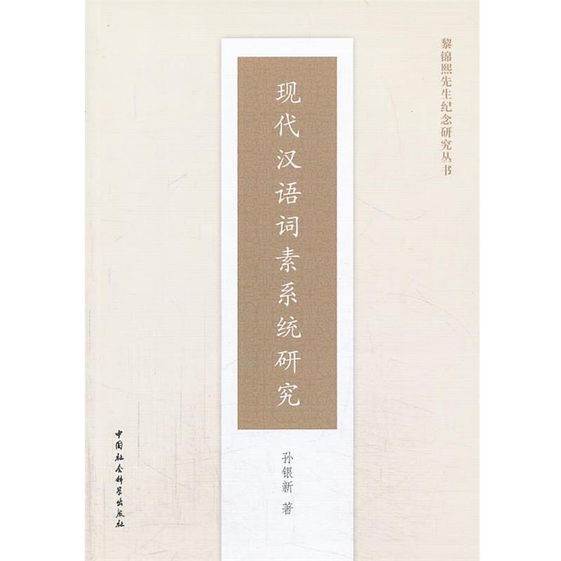 【正版书】 现代汉语词素系统研究 孙银新 著 中国社会科学出版社