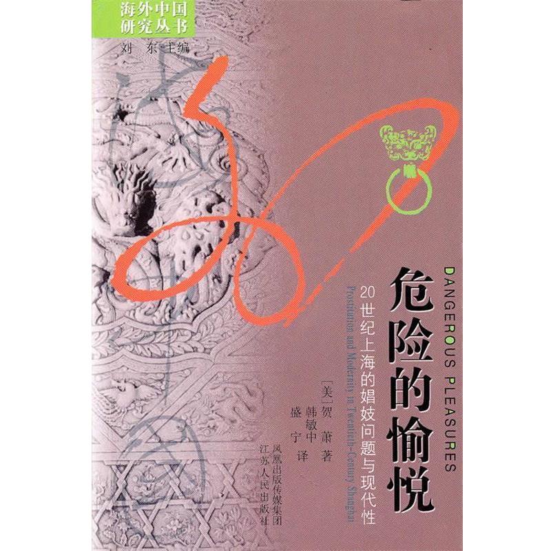【正版书】 危险的愉悦 贺萧 等 著 江苏人民出版社