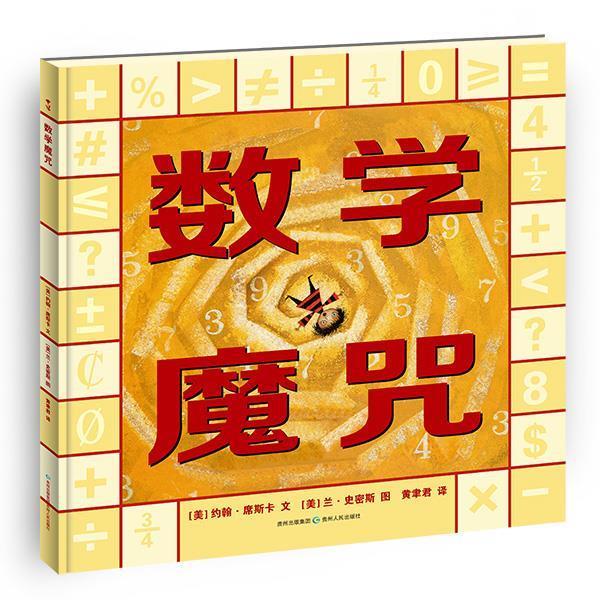 【正版书】 数学魔咒 约翰席斯卡,兰史密斯绘,黄聿君译 贵州人民出版社