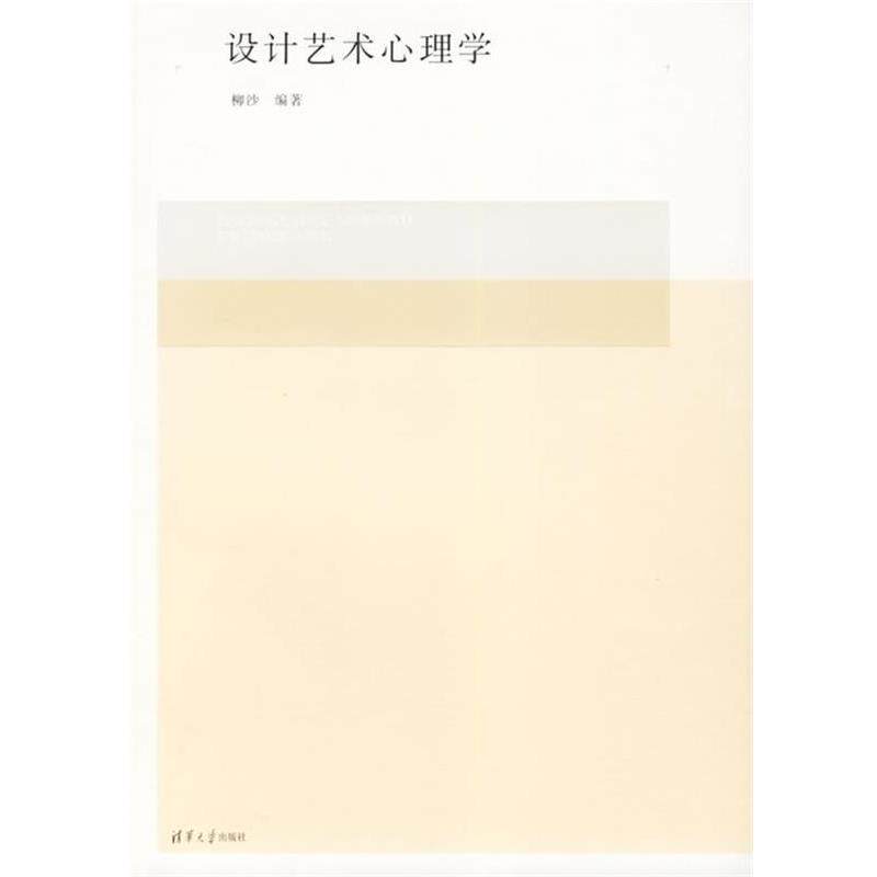 【正版书】 全国高等院校设计艺术学系列教材:设计艺术心理学 柳沙 著,李砚祖,王明旨 编 清华大学出版社