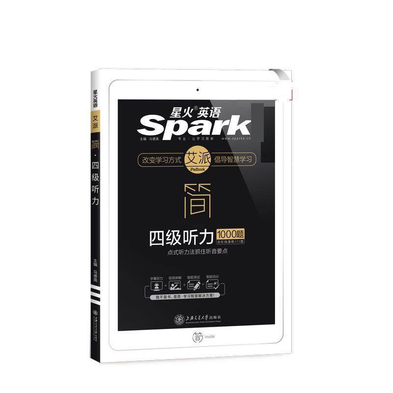 【正版书】 星火英语四级听力专项训练备考 马德高 上海交通大学出版社