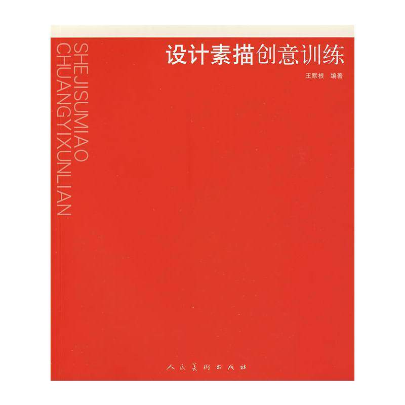 【正版书】 设计素描创意训练 王默根 编著 人民美术出版社