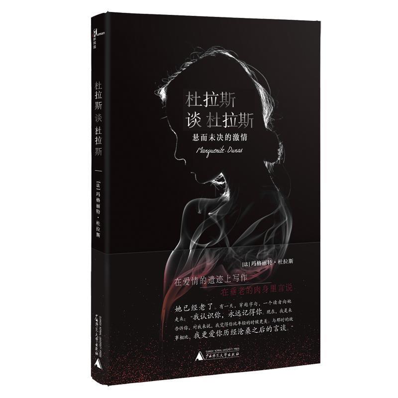 【正版书】 新民说 杜拉斯谈杜拉斯:悬而未决的激情 莉奥波迪娜·帕洛塔·德拉·托雷 访谈 缪咏华 译 广西师范大学出版社