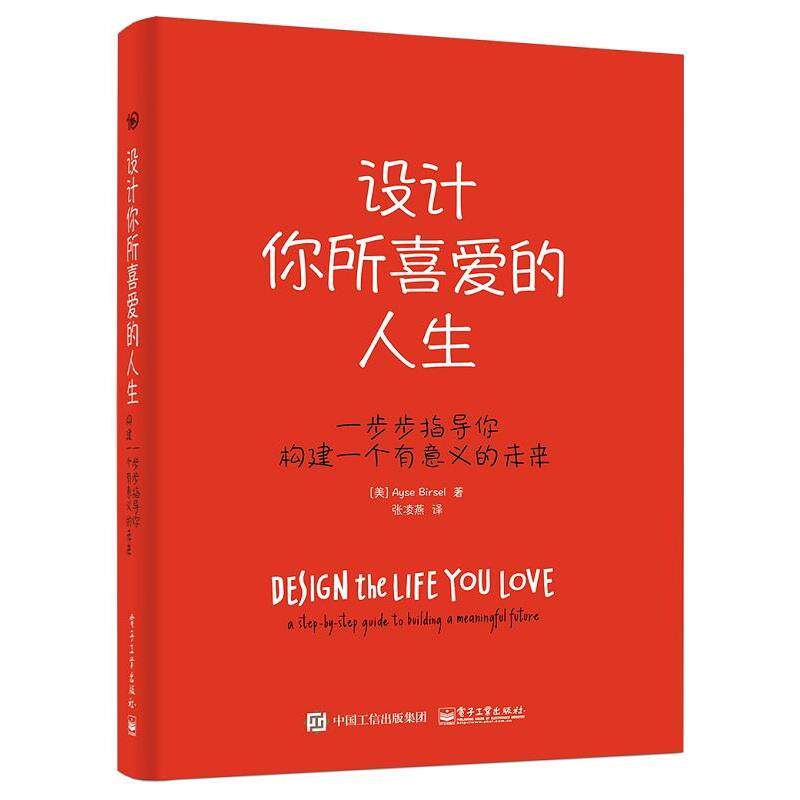 【正版书】 设计你所喜爱的人生 (美)Ayse Birsel(爱塞 伯赛儿) 电子工业出版社