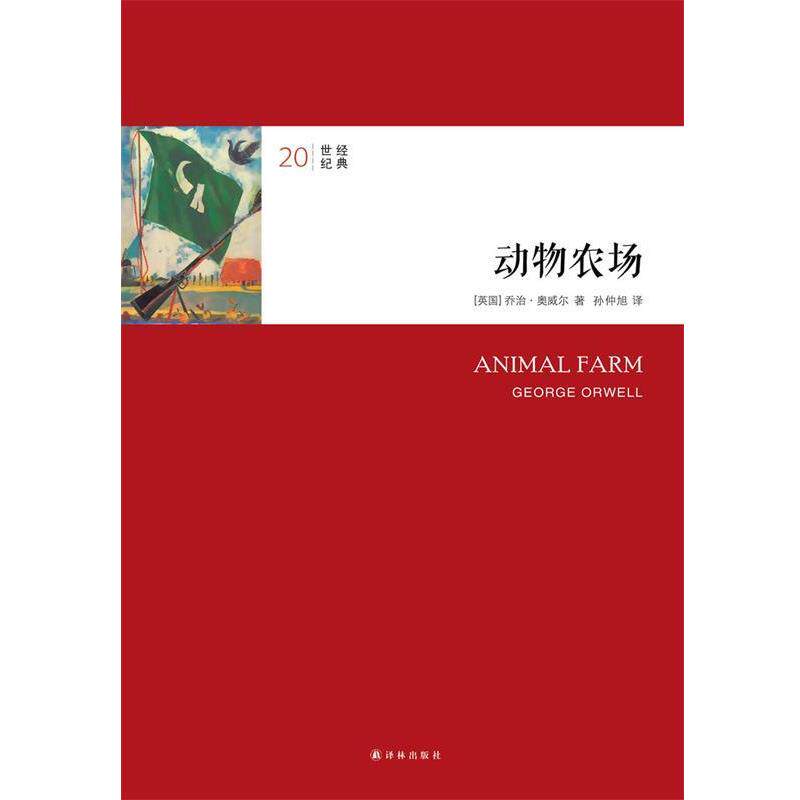 【正版书】 动物农场 (英)奥威尔 著,孙仲旭 译 译林出版社