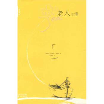 【正版书】 双语译林:老人与海 [美] 海明威 著,黄源深 译 译林出版社