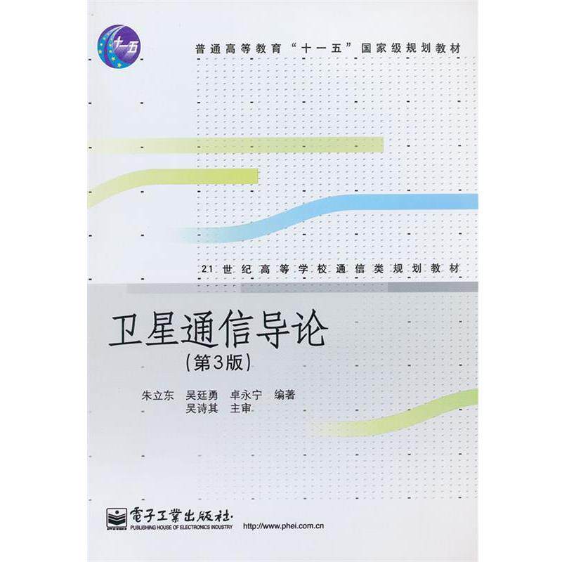 【正版书】 卫星通信导论 朱立东,吴廷勇,卓永宁 编著 电子工业出版社