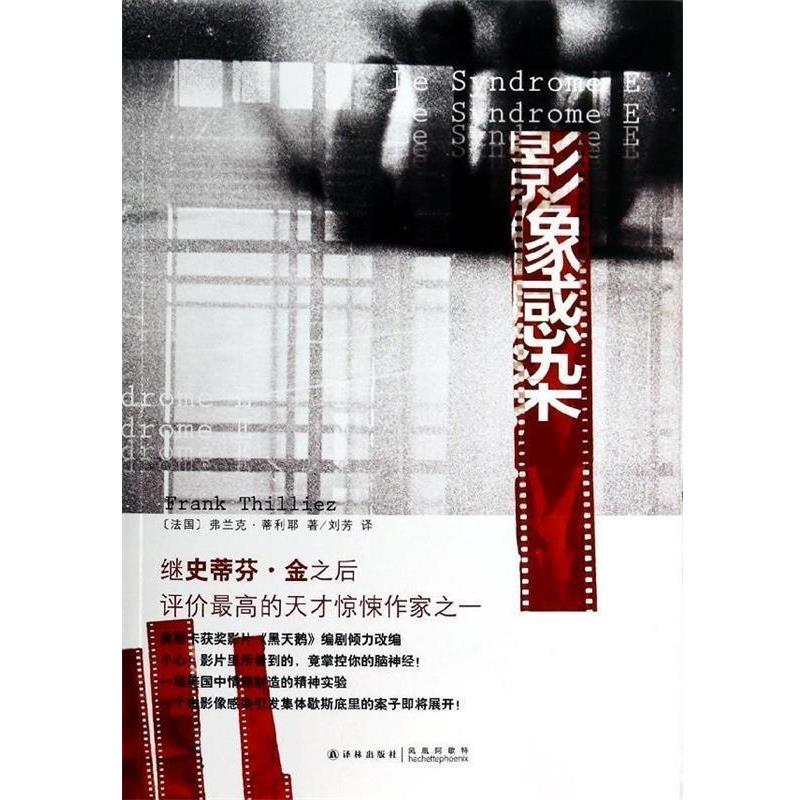 【正版书】 影像感染 [法国] 弗兰克·蒂利耶,刘芳 译林出版社