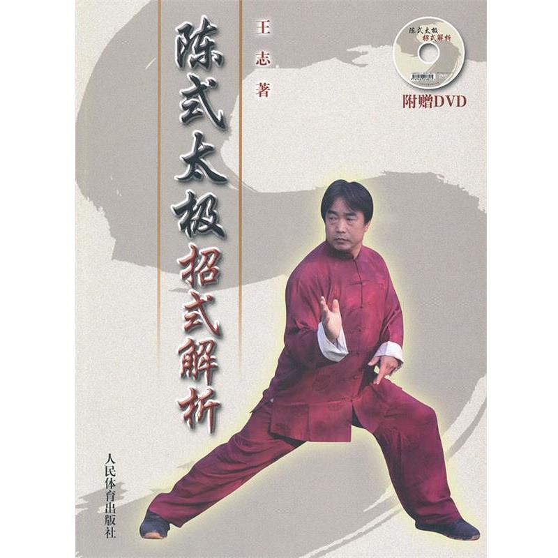 【正版书】 陈式太极招式解析 王志 著 人民体育出版社