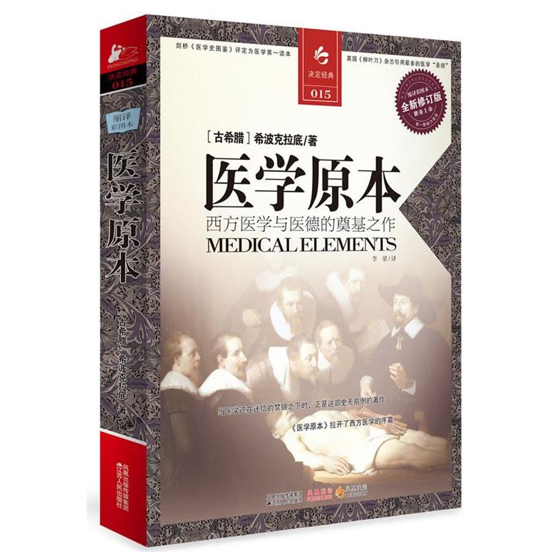 【正版书】 医学原本 (古希腊)希波克拉底 江苏人民出版社