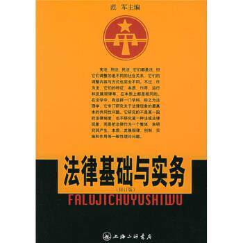 【正版书】 法律基础与实务 范军 上海三联书店