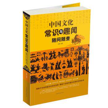 【正版书】 中国文化常识与趣闻随问随查 苏豫 著 中国华侨出版社