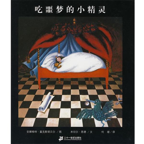 【正版书】 恩德作品绘本系列 吃噩梦的小精灵 (德)恩德　文,(德)富克斯胡贝尔　图,何珊　译 21世纪出版社