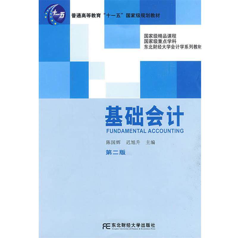 【正版书】 基础会计 第二版 陈国辉,迟旭升 主编 东北财经大学出版社有限责任公司