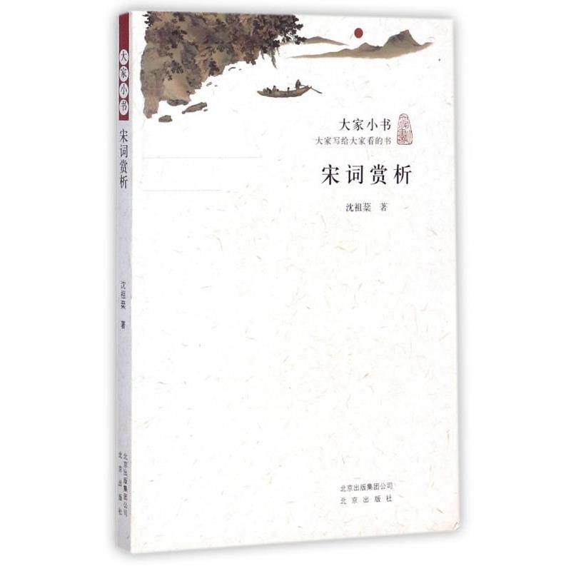 【正版书】 大家小书-大家写给大家看的书:宋词赏析 沈祖棻 著 北京出版社