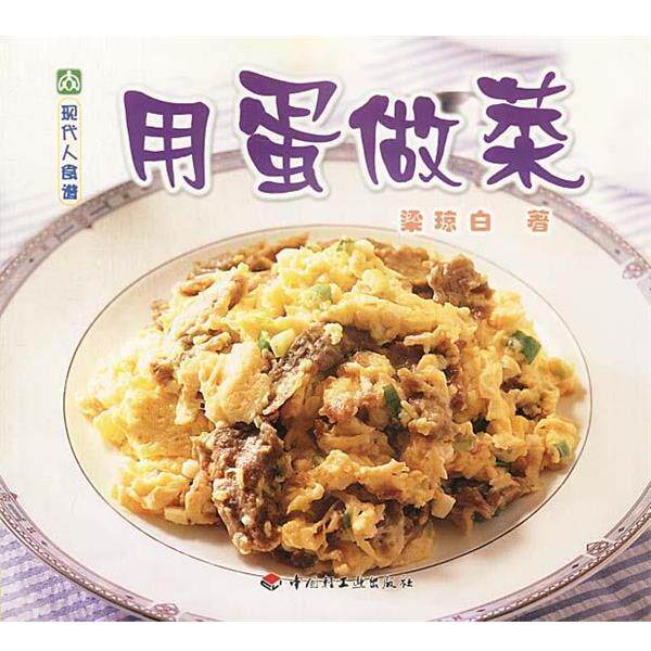 【正版书】 现代人食谱---用蛋做菜 梁琼白 著 中国轻工业出版社