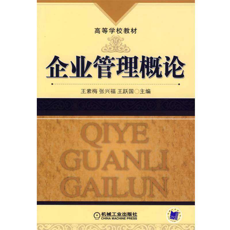 【正版书】 企业管理概论 王素梅 等主编 机械工业出版社