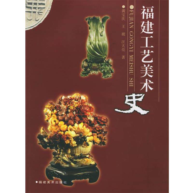 【正版书】 福建工艺美术史 黄宝庆,王琥,汪天亮 著 福建美术出版社