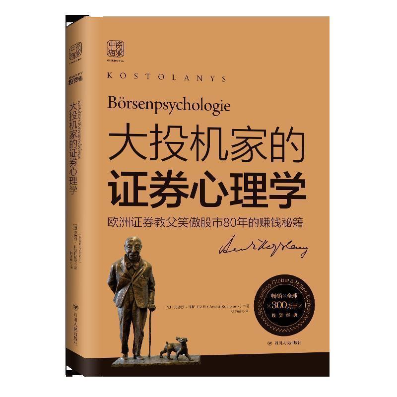 【正版书】 大投机家的证券心理学 (匈)安德烈·科斯托拉尼(Andre Kostolany) 四川人民出版社