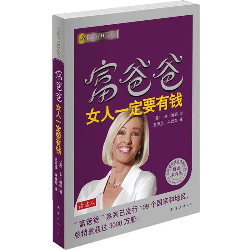 【正版书】 富爸爸女人要有钱 [美]金•清崎　著,灵思泉,朱建英　译 南海出版公司