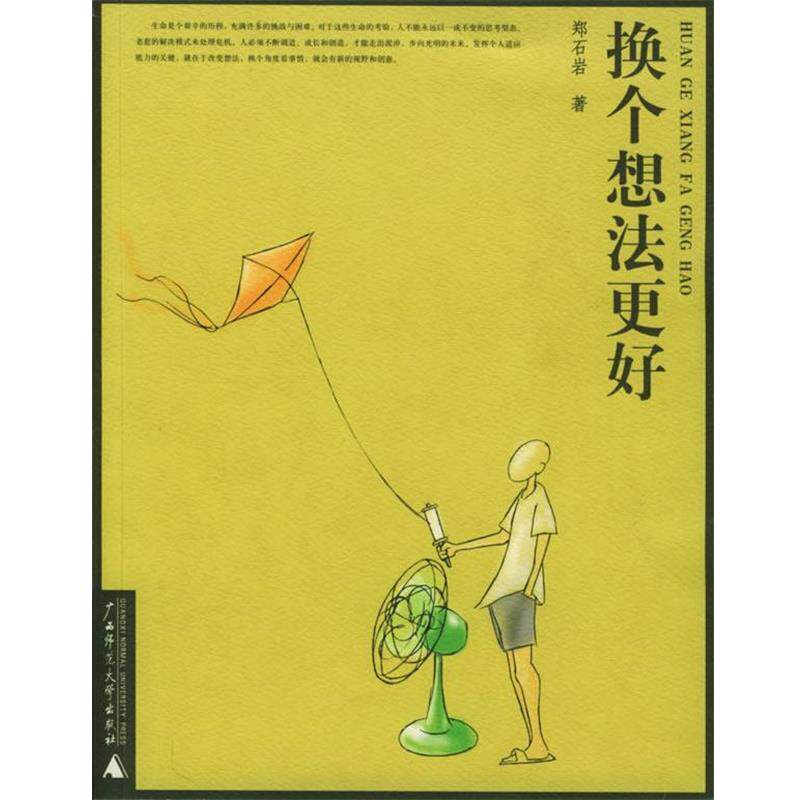 【正版书】 换个想法更好—郑石岩作品 郑石岩 著 广西师范大学出版社