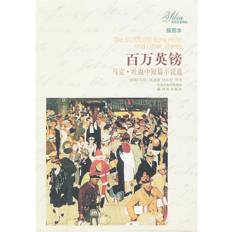 【正版书】 百万英镑:马克•吐温中短篇小说选 马克·吐温, 张友松, 等 凤凰出版传媒集团,译林出版社