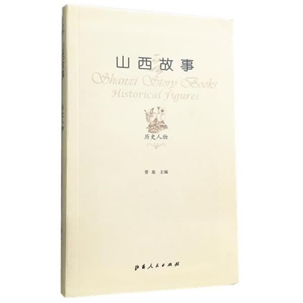 【正版书】 山西故事·历史人物 晋旅 山西人民出版社发行部