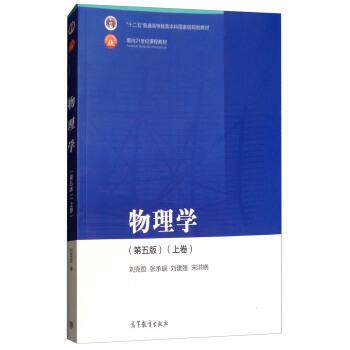 【正版书】 物理学 刘克哲,张承琚,刘建强,宋洪晓 高等教育出版社