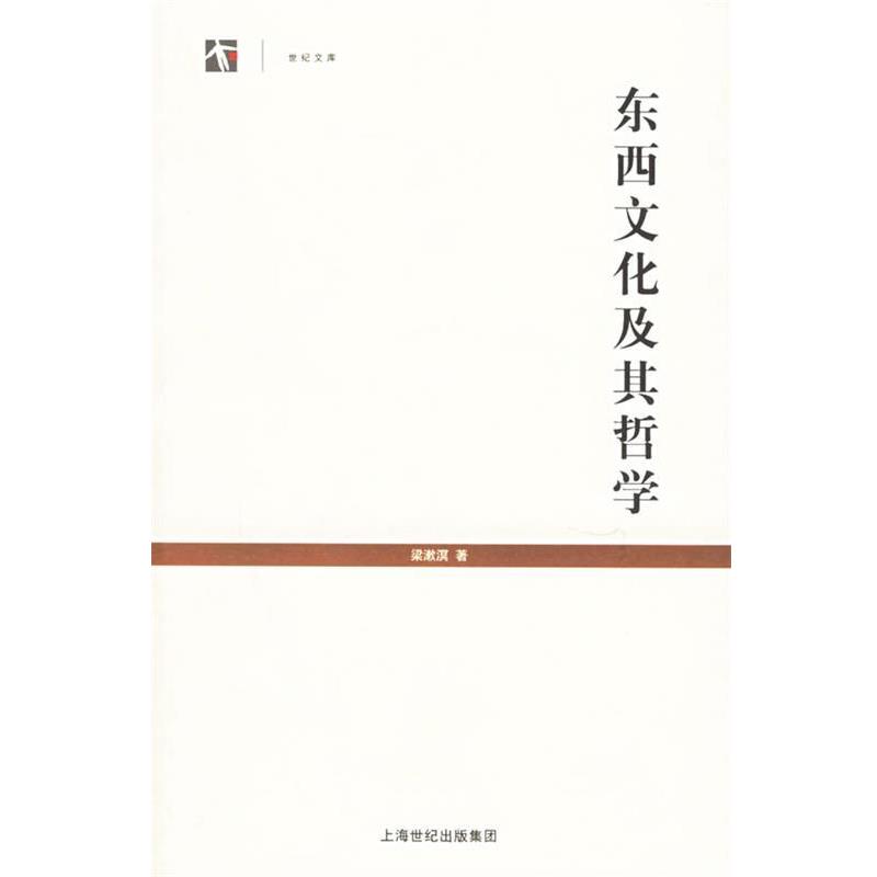 【正版书】 东西文化及其哲学--世纪文库丛书 梁漱溟 著 上海人民出版社