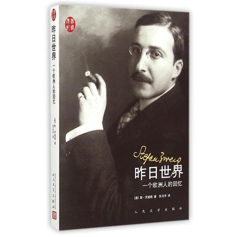 【正版书】 汉译传记丛书 昨日世界 一个欧洲人的回忆 [奥地利] 斯·茨威格 著,张玉书 译 人民文学出版社