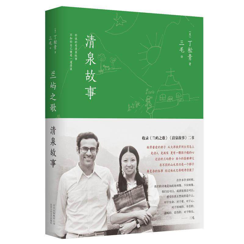 【正版书】 兰屿之歌 清泉故事 (美)丁松青　著,三毛　译 北京十月文艺出版社