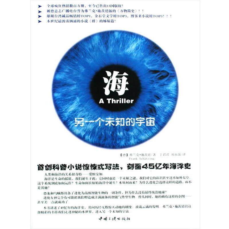 【正版书】 海,另一个未知的宇宙 (德)施茨廷 著,丁君君,刘永强 译 中国三峡出版社
