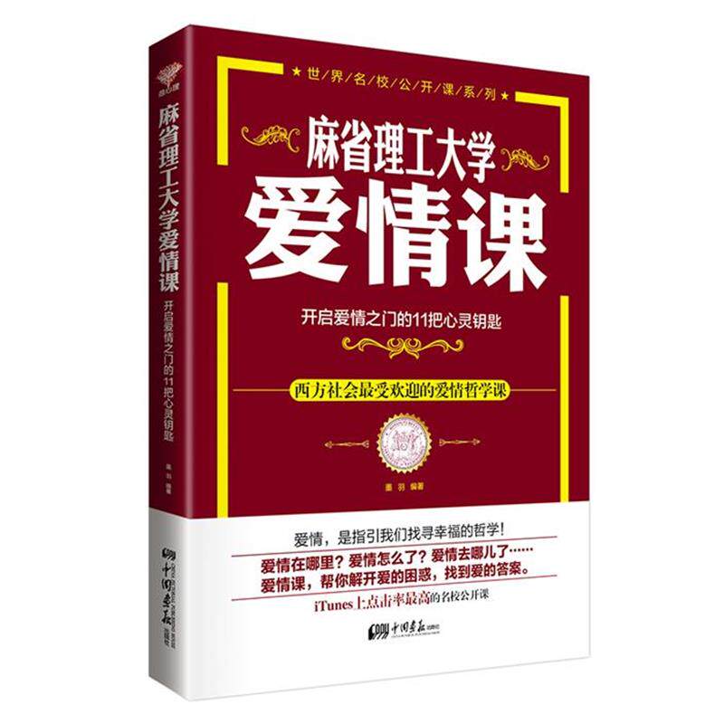 【正版书】 麻省理工大学 爱情课 墨羽 中国画报出版社