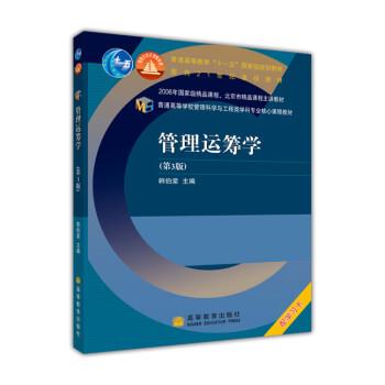 【正版书】 管理运筹学 韩伯棠 高等教育出版社
