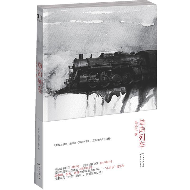 【正版书】 单声列车 吴忠全 著 长江文艺出版社