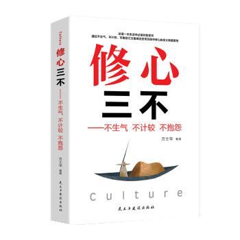 【正版书】 修心三不:不生气 不计较 不抱怨 方士华 民主与建设出版社