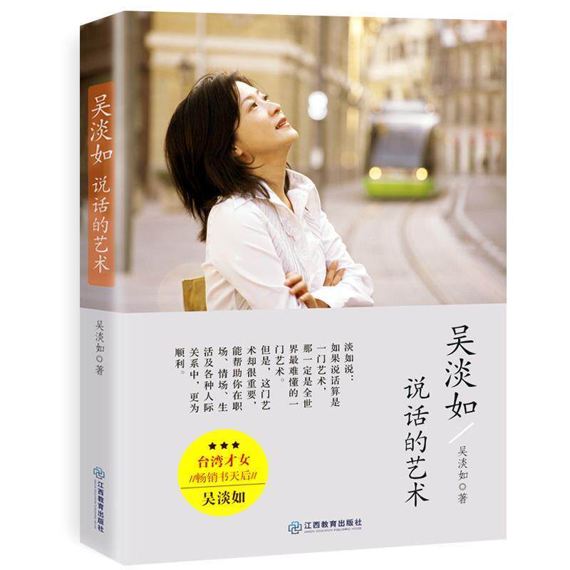 【正版书】 吴淡如:说话的艺术 吴淡如 著 江西教育出版社